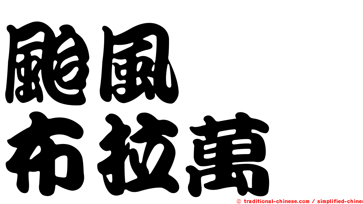 颱風　　布拉萬